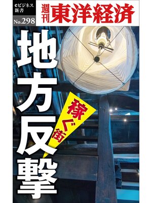 cover image of 地方反撃―週刊東洋経済eビジネス新書No.298
